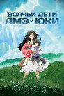 Poster for Волчьи дети Амэ и Юки