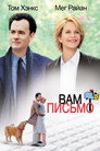Poster for Вам письмо