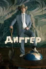 Poster for Диггер