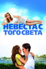 Poster for Невеста с того света