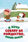 Poster for Я хочу собаку на Рождество, Чарли Браун