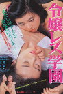 Poster for 令嬢レズ学園
