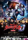Poster for ウルトラマンデッカー最終章 旅立ちの彼方へ…