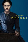 Poster for Леди Макбет