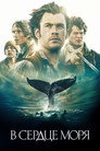 Poster for В сердце моря
