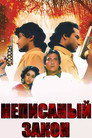 Poster for Неписанный закон