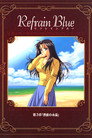 Poster for Refrain Blue 第3章「碧波の永遠」