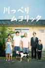 Poster for 川っぺりムコリッタ