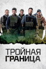 Poster for Тройная граница