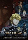 Poster for 銀河英雄伝説 Die Neue These 策謀 2