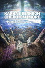 Poster for Кайна в великом снежном море: Звёздный мудрец