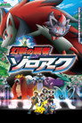 Poster for 劇場版ポケットモンスター ダイヤモンド&パール 幻影の覇者 ゾロアーク