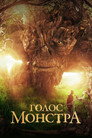 Poster for Голос монстра