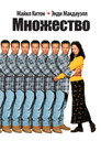 Poster for Множество