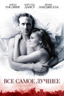 Poster for Все самое лучшее