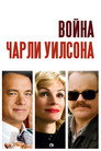 Poster for Война Чарли Уилсона