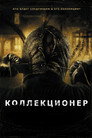 Poster for Коллекционер
