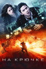 Poster for На крючке