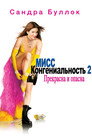 Poster for Мисс Конгениальность 2: Прекрасна и опасна