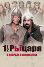 Poster for Полтора рыцаря: В поисках похищенной принцессы Херцелинды