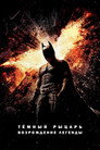 Poster for Тёмный рыцарь: Возрождение легенды