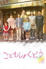 Poster for こどもしょくどう