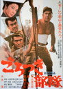 Poster for ごろつき部隊