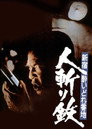 Poster for 新宿酔いどれ番地 人斬り鉄