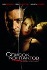 Poster for Список контактов
