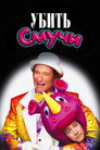 Poster for Убить Смучи
