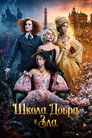 Poster for Школа добра и зла