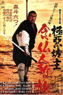Poster for 極悪坊主 念仏人斬り旅