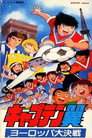 Poster for キャプテン翼 ヨーロッパ大決戦