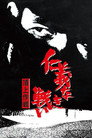 Poster for 仁義なき戦い 頂上作戦