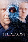 Poster for Перелом