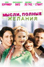 Poster for Мысли, Полные Желания