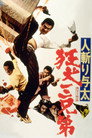 Poster for 人斬り与太 狂犬三兄弟