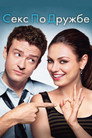 Poster for Секс по дружбе