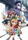 Poster for Белая коробка. Фильм