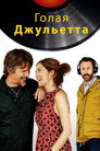 Poster for Голая Джульетта