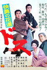 Poster for 侠勇の花道　ドス