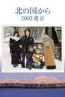 Poster for 北の国から 2002遺言 後編