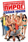 Poster for Американский пирог: Голая Миля