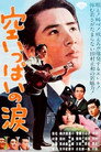 Poster for 空いっぱいの涙
