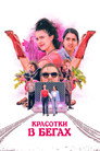 Poster for Красотки в бегах