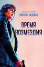 Poster for Время возмездия