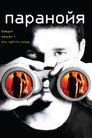 Poster for Паранойя