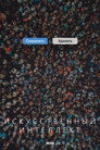 Poster for Искусственный интеллект