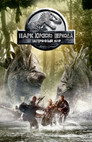 Poster for Парк юрского периода 2: Затерянный мир