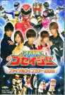 Poster for 天装戦隊ゴセイジャー ファイナルライブツアー2011